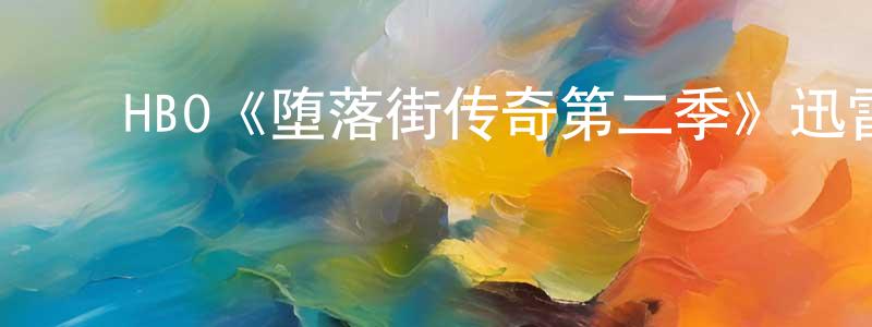 ﻿曾红燕发布﻿HBO《堕落街传奇第二季》迅雷下载/在线观看/百度云-都市/情感-美剧天堂